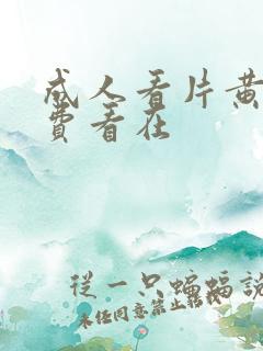 成人看片黄a免费看在