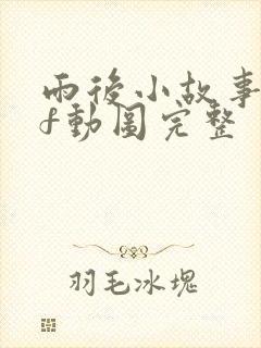 雨后小故事gif动图完整