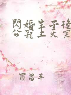 闪婚生子后被老公宠上天完整短剧