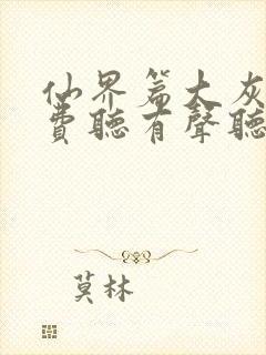 仙界篇大灰狼免费听有声听书