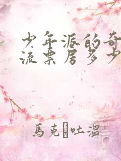 少年派的奇幻漂流票房多少