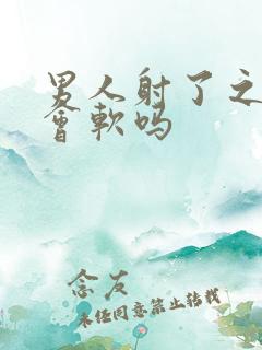 男人射了之后就会软吗