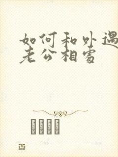 如何和外遇后的老公相处