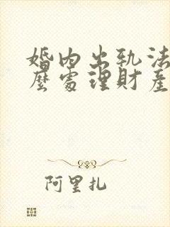 婚内出轨法律怎么处理财产分割