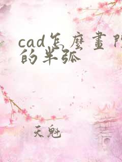 cad怎么画门的半弧