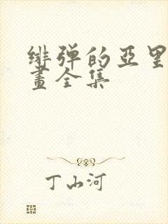 绯弹的亚里亚漫画全集