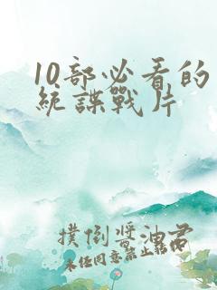 10部必看的军统谍战片