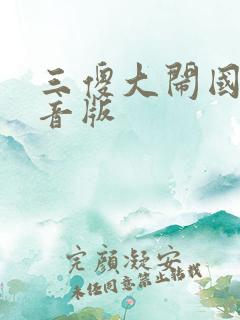 三傻大闹国语配音版