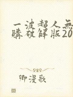 一波超人无限内购破解版2021