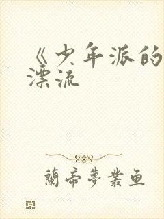 《少年派的奇幻漂流