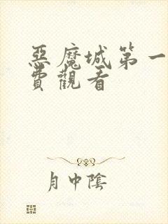 恶魔城第一季免费观看