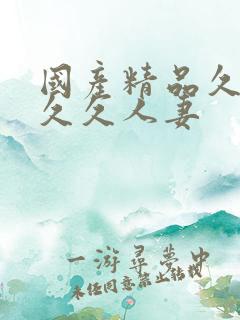 国产精品久久久久久人妻