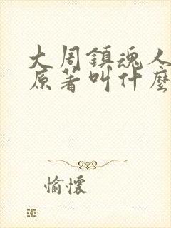 大周镇魂人小说原著叫什么名字