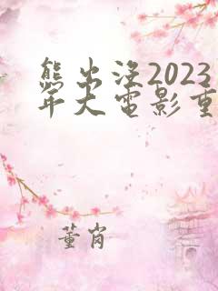 熊出没2023年大电影重返地球