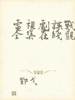 电视剧谍战深海全集在线观看