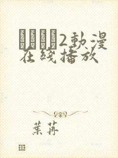 ばくあね2动漫在线播放