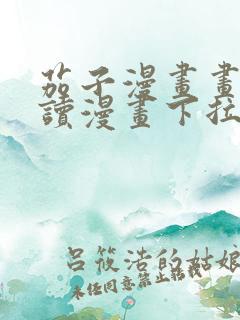 茄子漫画画免费读漫画下拉式