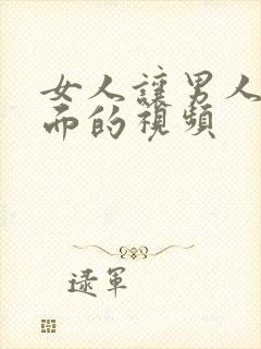 女人让男人插下面的视频