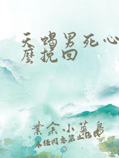 天蝎男死心了怎么挽回