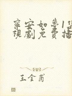 宁安如梦1集电视剧免费播放在线