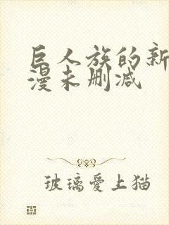 巨人族的新娘动漫未删减