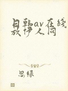 日韩av在线播放伊人网