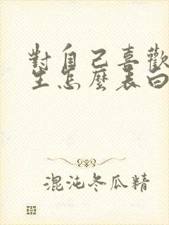 对自己喜欢的女生怎么表白?