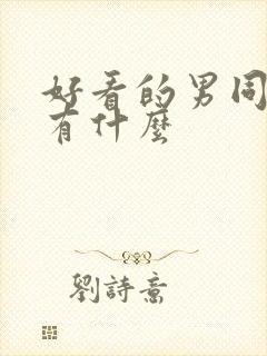 好看的男同小说有什么