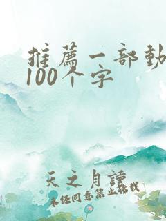 推荐一部动画片100个字