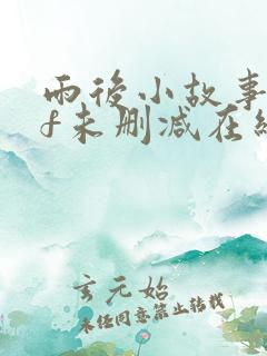 雨后小故事gif未删减在线看