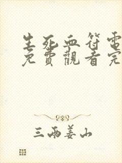 生死血符电视剧免费观看完整版高清