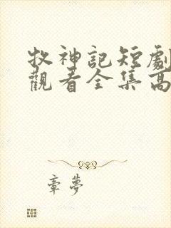 牧神记短剧免费观看全集高清