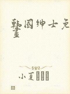 韩国绅士免费漫画