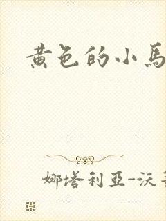 黄色的小马宝莉