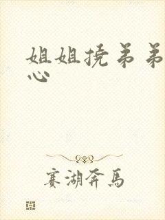 姐姐挠弟弟的脚心