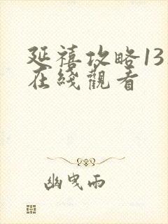 延禧攻略13集在线观看