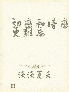 初恋和暗恋哪个更难忘