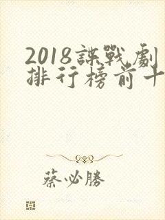 2018谍战剧排行榜前十名