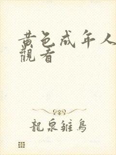 黄色成年人免费观看