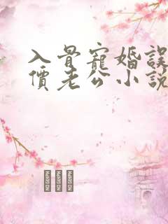 入骨宠婚误惹天价老公小说