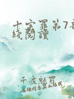 十宗罪第7部在线阅读