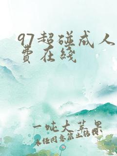 97超碰成人免费在线
