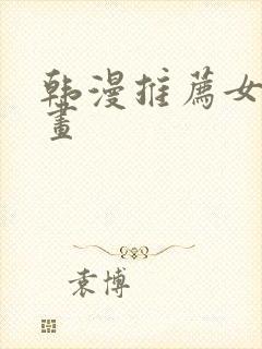 韩漫推荐女主漫画