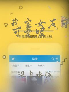 我家女友可不止可爱呢