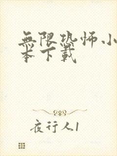 无限恐怖小说全本下载