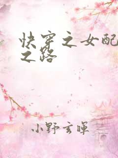快穿之女配逆袭之路