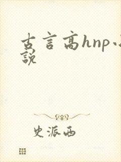 古言高hnp小说