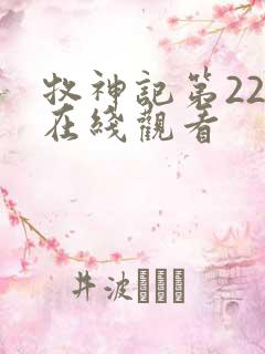 牧神记第22集在线观看