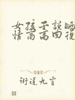 女孩子说晒黑了情商高回复