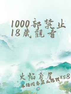 1000部禁止18岁观看